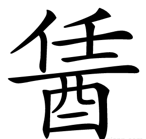 䣸